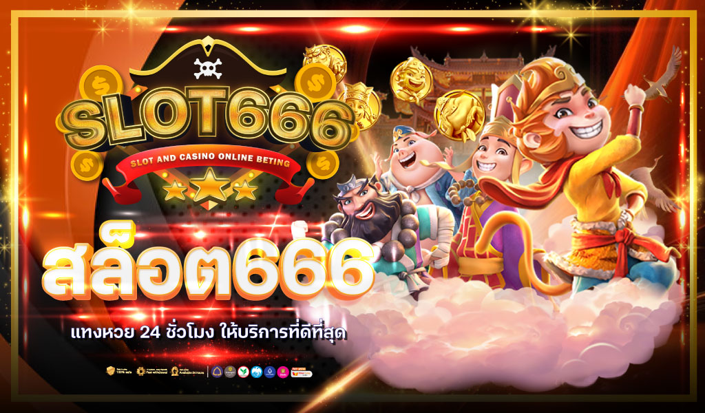 สล็อต666เว็บตรง